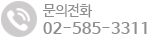 문의전화 02-585-3311