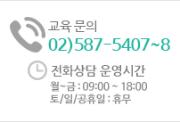 교육 및 강좌 상담문의 02-585-3395 고객센터 운영시간 월~금 : 09:30 ~ 18:00 토/일/공휴일 : 휴무