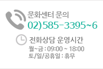 문화센터 문의 02)585-3395~6 고객센터 운영시간 월~금 : 09:00 ~ 18:00 토/일/공휴일 : 휴무