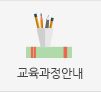 교육과정안내 바로가기