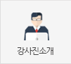 강사진소개 바로가기
