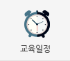 교육일정 바로가기