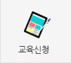 교육신청 바로가기