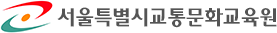 서울특별시교통문화교육원