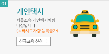 개인택시 서울소속 개인택시 대상으로 사전등록됩니다. 신규교육신청