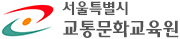 서울특별시 교통문화교육원
